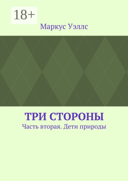 Книга Маркус Уэллс Три стороны. Часть вторая. Дети природы