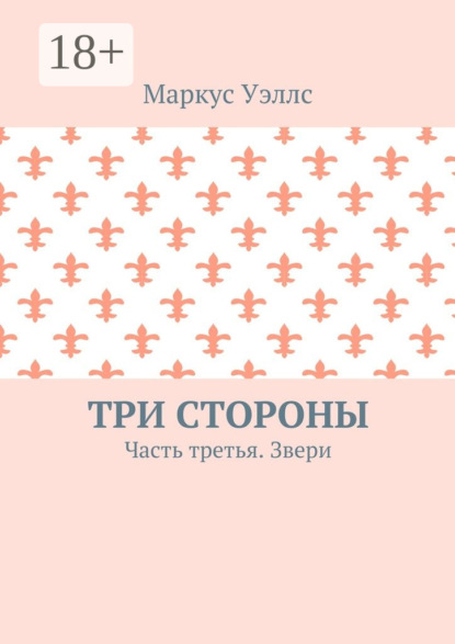 Книга Маркус Уэллс Три стороны. Часть третья. Звери