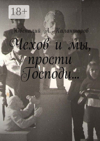 Книга Ювеналий А. Калантаров Чехов и мы, прости Господи…