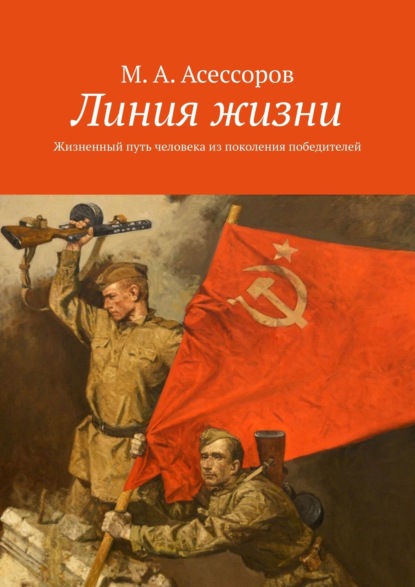 Книга М. А. Асессоров Линия жизни. Жизненный путь человека из поколения победителей