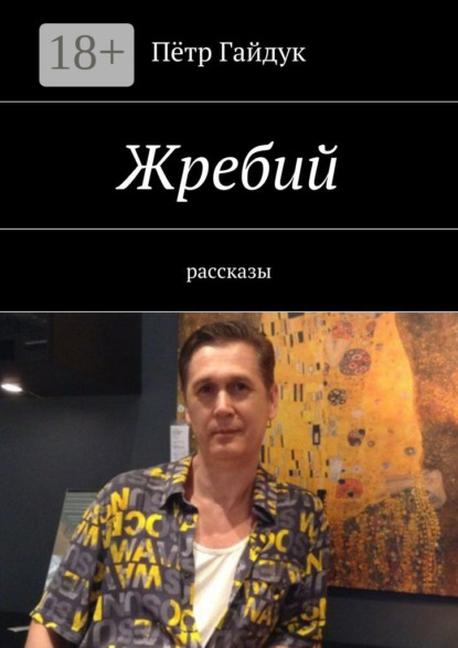 Книга Петр Гайдук Жребий. Рассказы