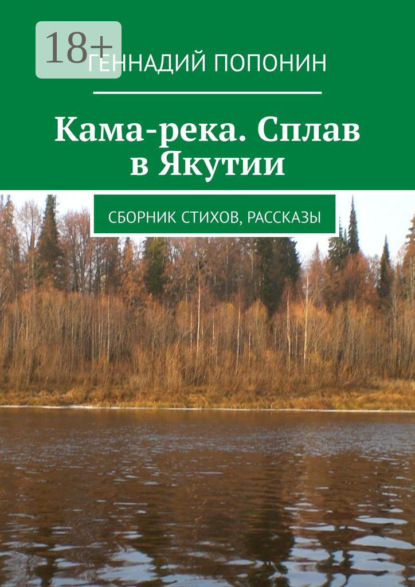 Книга Геннадий Попонин Кама-река. Сплав в Якутии. Сборник стихов, рассказы