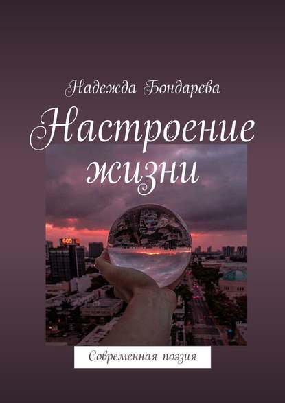 Книга Надежда Сергеевна Бондарева Настроение жизни. Современная поэзия