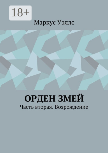 Книга Маркус Уэллс Орден змей. Часть вторая. Возрождение