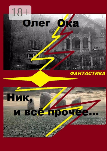 Книга Олег Ока Ник, и всё прочее…