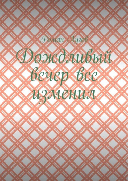 Книга Роман Лугов Дождливый вечер все изменил