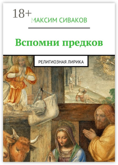 Книга Максим Викторович Сиваков Вспомни предков. Религиозная лирика