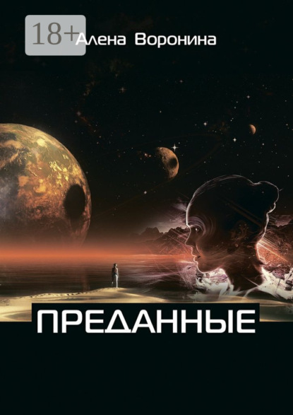 Книга Алена Воронина Преданные. Книга 1