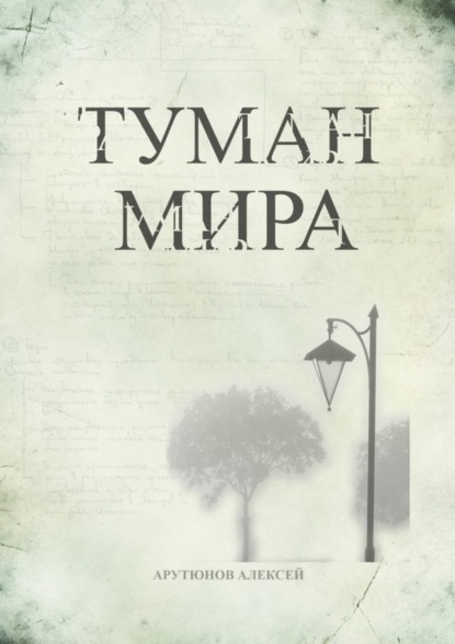 Книга Алексей Сергеевич Арутюнов Туман мира