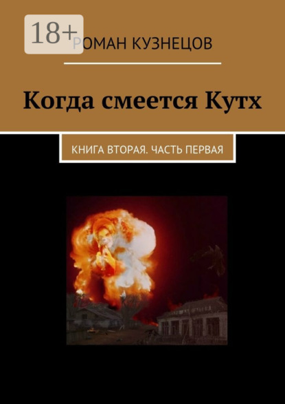 Книга Роман Кузнецов Когда смеется Кутх. Книга вторая. Часть первая