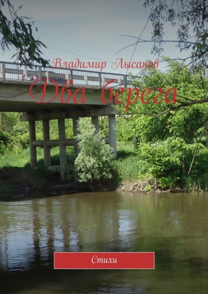 Книга Владимир Лысаков Два берега. Стихи