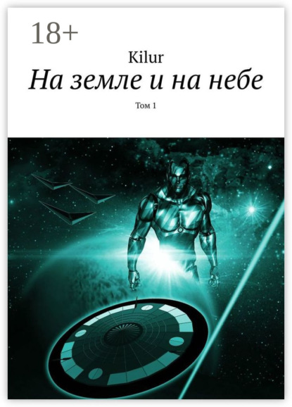 Книга  Kilur, Kilur На земле и на небе. Том 1