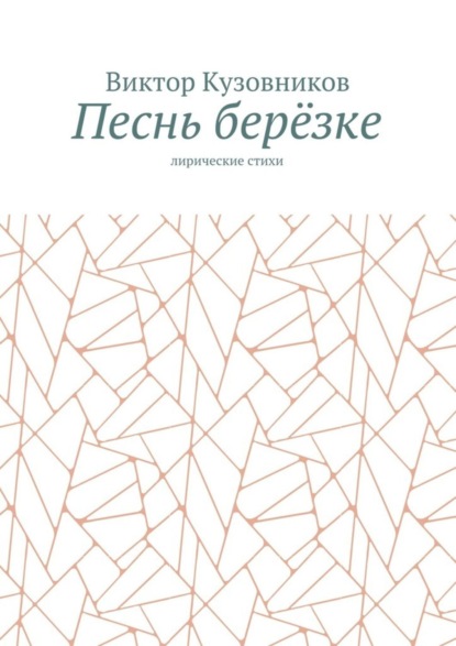 Книга Виктор Кузовников Песнь берёзке. Лирические стихи