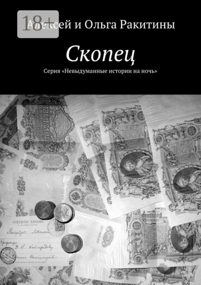Книга Алексей и Ольга Ракитины Скопец. Серия «Невыдуманные истории на ночь»