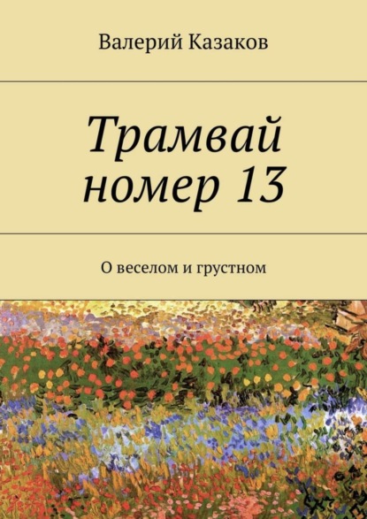 Книга Валерий Казаков Трамвай номер 13. О веселом и грустном