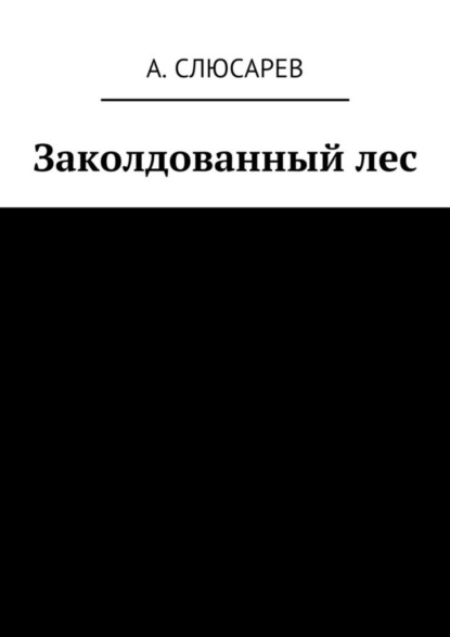 Книга Анатолий Евгеньевич Слюсарев Заколдованный лес