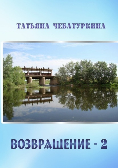 Книга Татьяна Александровна Чебатуркина Возвращение-2. Повесть