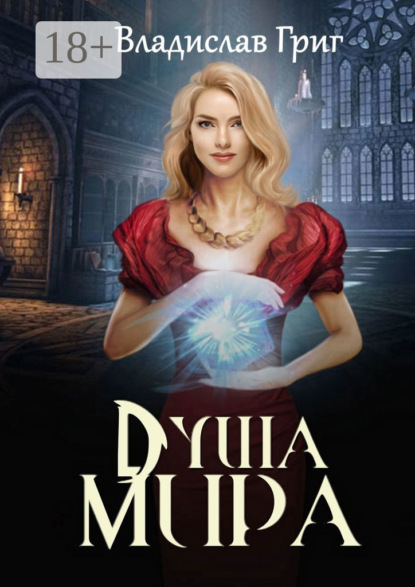 Книга Владислав Григ Душа мира