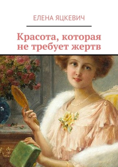 Книга Елена Яцкевич Красота, которая не требует жертв