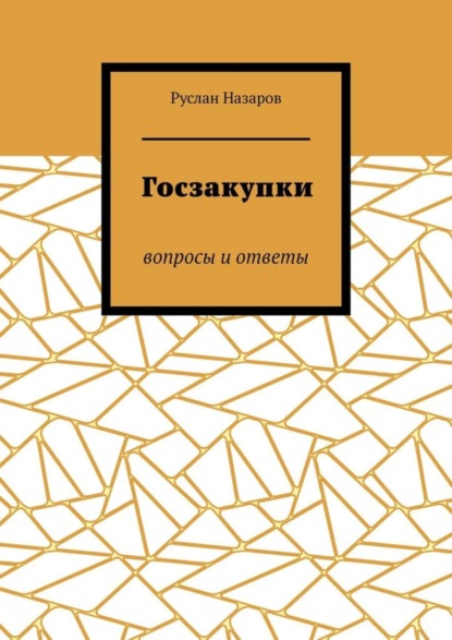 Книга Руслан Назаров Госзакупки. Вопросы и ответы
