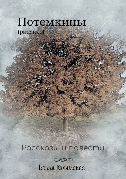 Книга Бэлла Крымская Потемкины