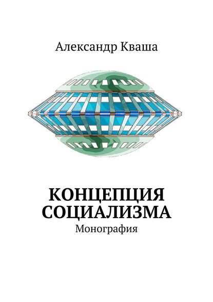Книга Александр Кваша Концепция социализма. Монография