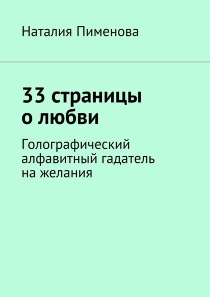 Книга Наталия Пименова 33 страницы о любви. Голографический алфавитный гадатель на желания
