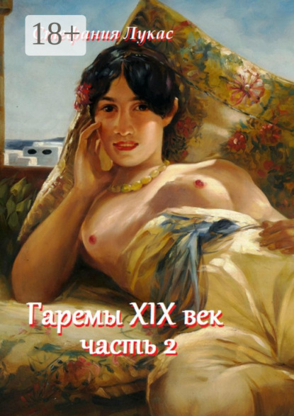 Книга Стефания Лукас Гаремы XIX век. Часть 2