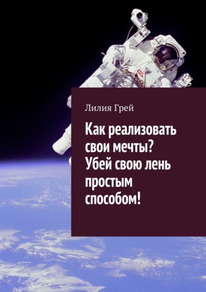 Книга Лилия Грей Как реализовать свои мечты? Убей свою лень простым способом!