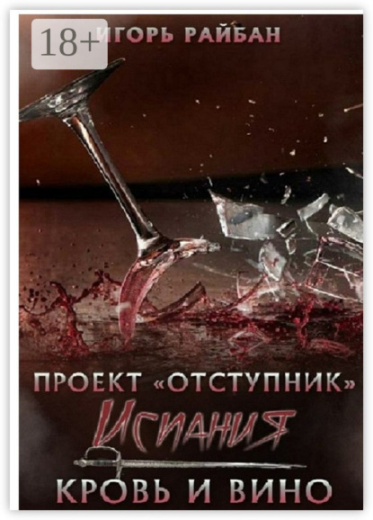 Книга Игорь Райбан Испания. Кровь и вино