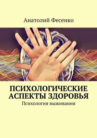 Книга Анатолий Фесенко Психологические аспекты здоровья. Психология выживания