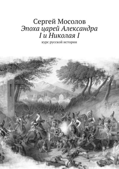 Книга Сергей Мосолов Эпоха царей Александра I и Николая I. Курс русской истории