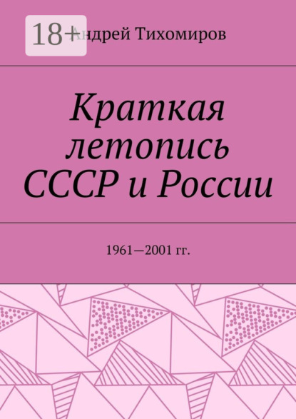 Книга Андрей Евгеньевич Тихомиров Краткая летопись СССР и России. 1961—2001 гг.