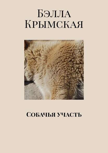 Книга Бэлла Крымская Собачья участь