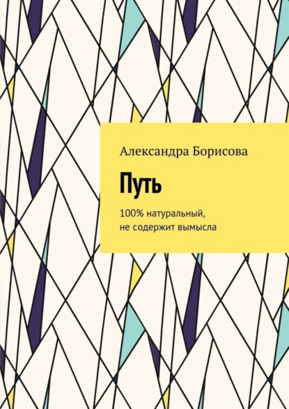Книга Александра Борисова Путь. 100% натуральный, не содержит вымысла