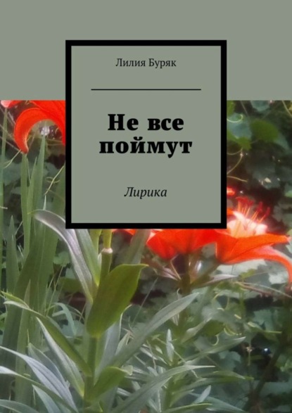 Книга Лилия Буряк Не все поймут. Лирика