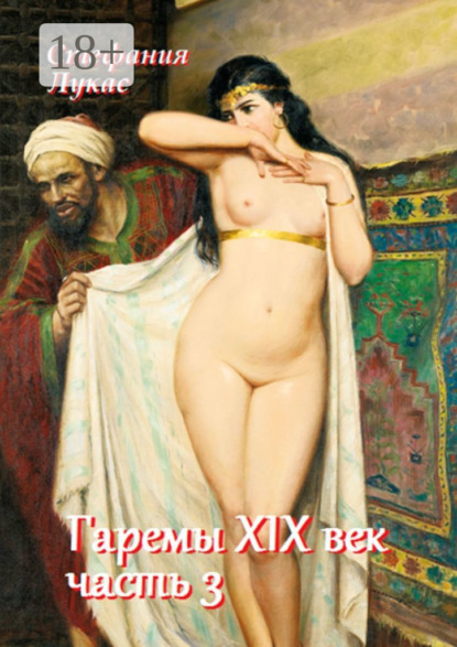 Книга Стефания Лукас Гаремы. XIX век. Часть 3