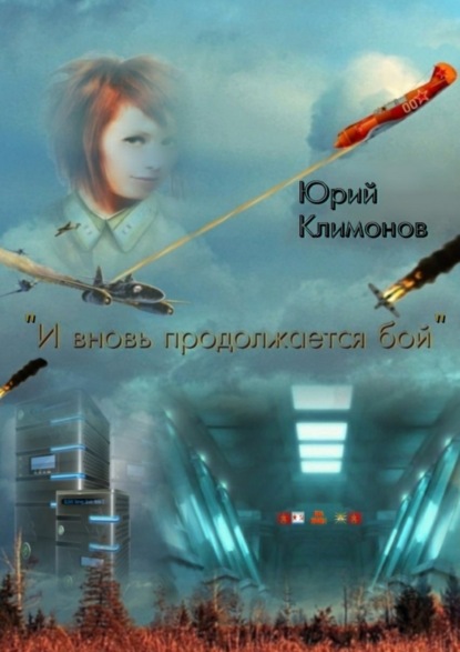 Книга Юрий Климонов «И вновь продолжается бой»