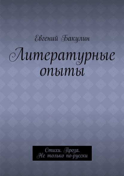 Книга Евгений Бакулин Литературные опыты. Стихи. Проза. Не только по-русски