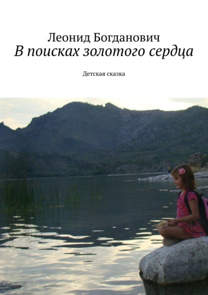 Книга Леонид Григорьевич Богданович В поисках золотого сердца. Детская сказка