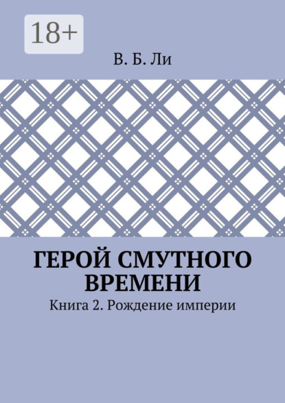 Книга В. Б. Ли Герой смутного времени. Книга 2. Рождение империи
