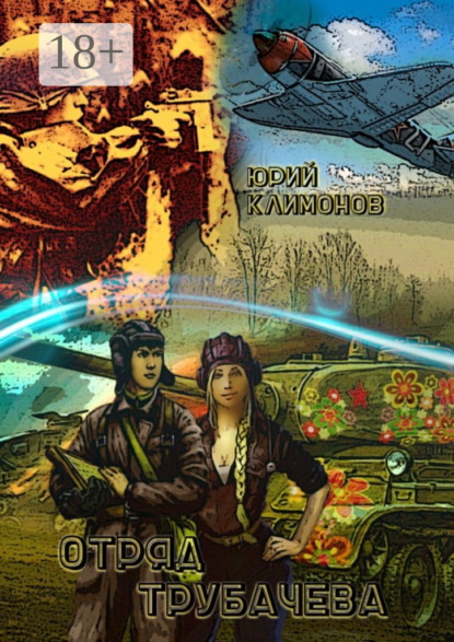 Книга Юрий Климонов Отряд Трубачёва