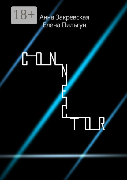 Книга Елена Пильгун, Анна Закревская Connector