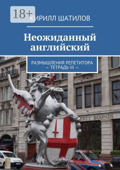 Книга Кирилл Шатилов Неожиданный английский. Размышления репетитора. Тетрадь III
