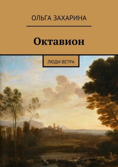 Книга Ольга Захарина Октавион. Люди ветра