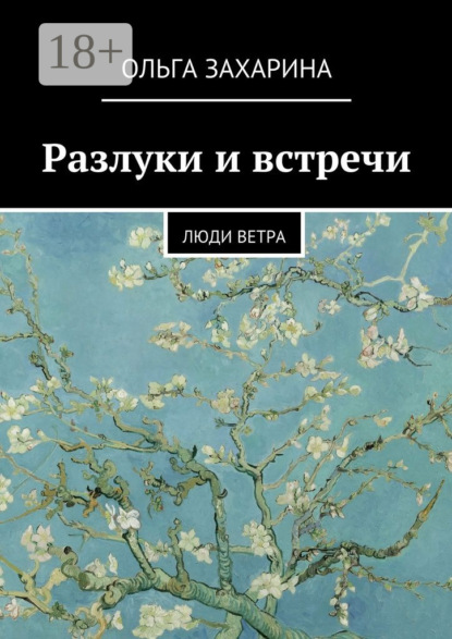 Книга Ольга Захарина Разлуки и встречи. Люди ветра