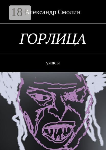 Книга Александр Смолин Горлица. Ужасы