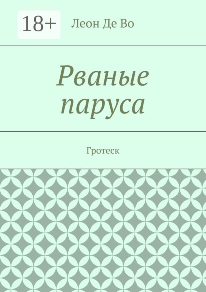 Книга Леон Де Во Рваные паруса. Гротеск