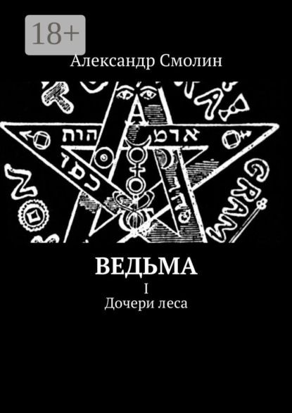 Книга Александр Смолин Ведьма. I. Дочери леса