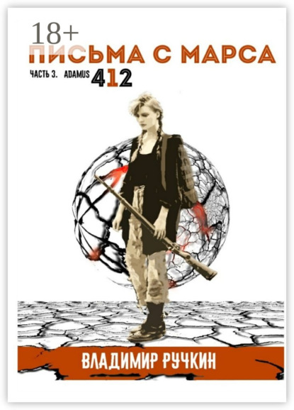 Книга Владимир Ручкин Письма с Марса. Часть 3. Adamus 412